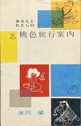 あなたとわたしの　桃色旅行案内