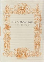 ロマン派の石版画　フランス豪華本の装飾