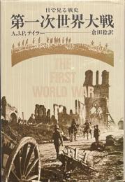 目で見る戦史　第一次世界大戦　付録付き