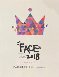 FACE展　２０１８　損保ジャパン日本興亜美術賞展