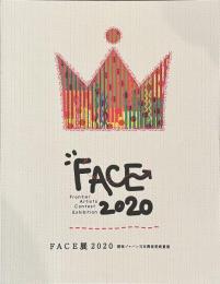 FACE展　２０２０　損保ジャパン日本興亜美術賞展