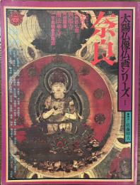 奈良　太陽仏像仏画シリーズ１　付録付き