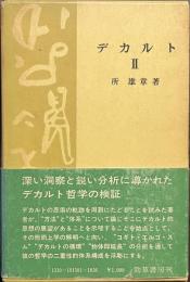 デカルト　２　思想学説全書１５