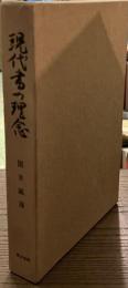 現代書の理念　署名入り
