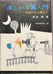 楽しい写真入門　初歩から入選まで　現代教養文庫