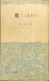 廓　くるわ　第１部　三一新書