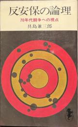 反安保の論理　７０年代闘争への視点