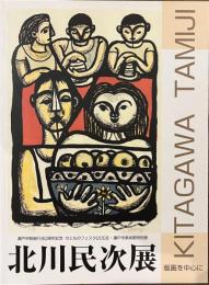 北川民次展　版画を中心に　瀬戸市制施行８０周年記念　せとものフェスタ２００９・瀬戸市美術館特別展