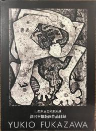 深沢幸雄版画作品目録　山梨県立美術館所蔵