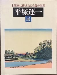 平塚運一展　木版画に捧げた１０２歳の生涯