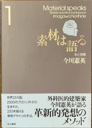 素材は語る　１　木と空間