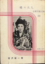 蝶々夫人　音楽写真文庫２１