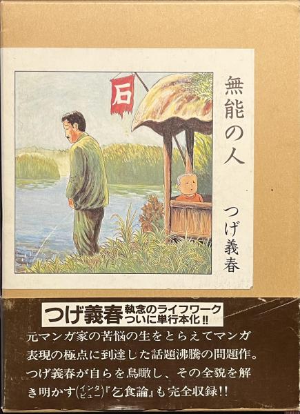 無能の人 つげ義春 日本文芸社 無能の人(つげ義春) / 古本、中古本、古書籍の通販は「日本の古本屋