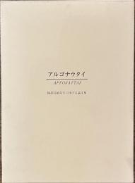 アルゴナウタイ　福部信敏先生に捧げる論文集