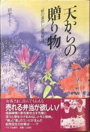 天からの贈り物　『峠の釜めし』誕生秘話