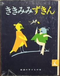 ききみみずきん　岩波の子どもの本
