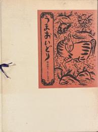うまおいどり　和紙特製限定１０００部