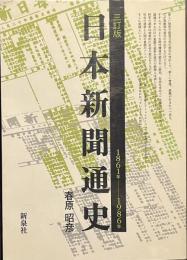 日本新聞通史　三訂版　１８６１年-１９８６年