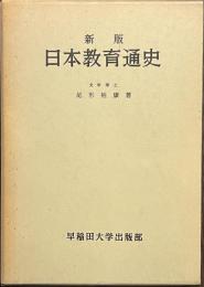 新版　日本教育通史