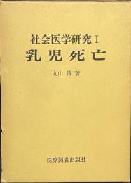 社会医学研究　１　乳児死亡