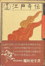 考証　江戸奇伝