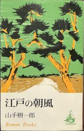 江戸の朝風