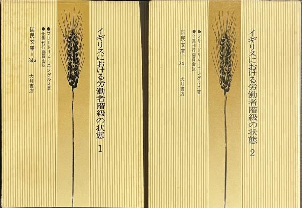 イギリスにおける労働者階級の状態 2 (1971年) (国民文庫)-