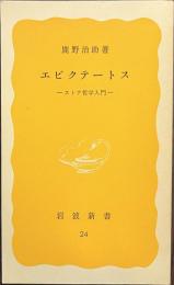 エピクテートス　ストア哲学入門　岩波新書