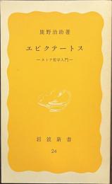 エピクテートス　ストア哲学入門　岩波新書