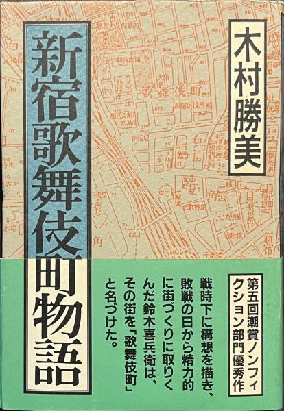 新宿歌舞伎町物語 木村勝美 新宿歌舞伎町物語(木村勝美) / 古本、中古本、古書籍の通販は「日本の