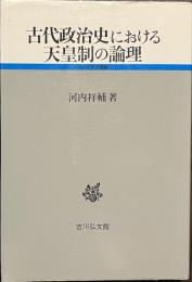 古代政治史における天皇制の論理　古代史研究選書