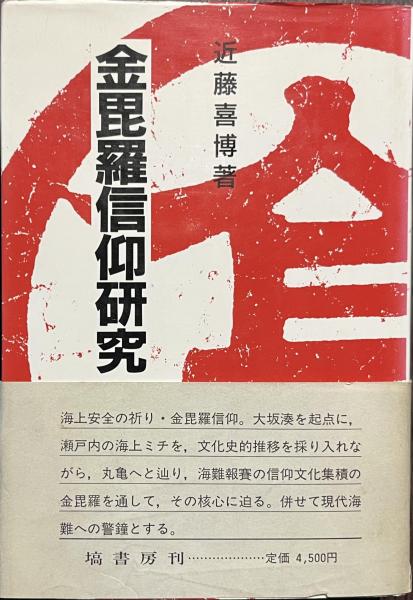 金毘羅信仰研究(近藤喜博) / 古書かいた / 古本、中古本、古書籍の通販は「日本の古本屋」