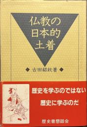 仏教の日本的土着