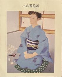 小倉遊亀展