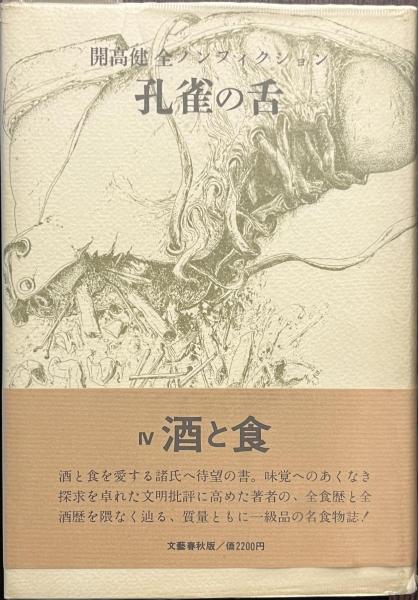 孔雀の舌 開高健 全ノンフィクションⅣ酒と食