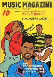 ミュージック・マガジン　１９９０年１０月号　ストーンズ