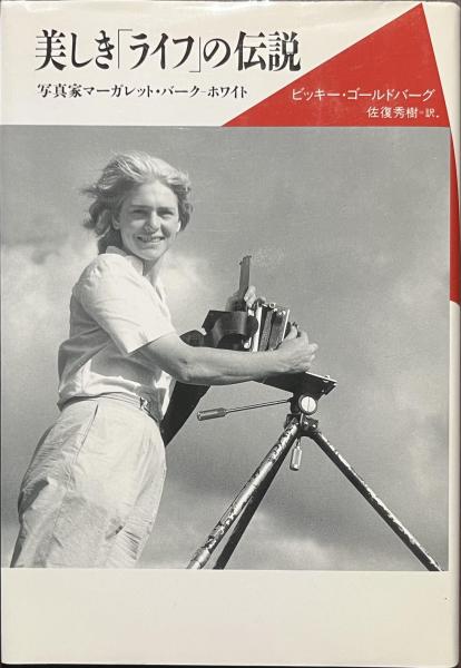 マーガレット・バーク=ホワイト写真集 Margaret Bourke-White