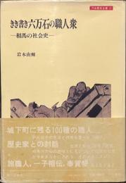 きき書き六万石の職人衆　相馬の社会史　刀水歴史全書　１２