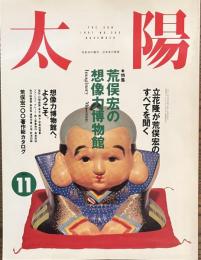 太陽　特集　荒俣宏の想像力博物館　１９９１年１１月号