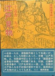 十返舎一九の江戸見物　新版絵草紙シリーズ５