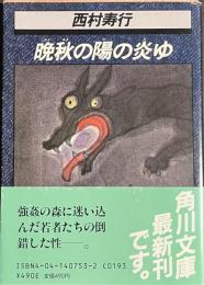晩秋の陽の炎ゆ　角川文庫