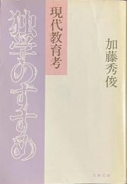 独学のすすめ　現代教育考　文春文庫