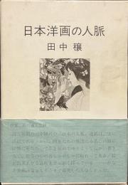 日本洋画の人脈