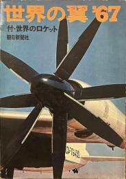 世界の翼　１９６７年版