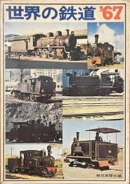 世界の鉄道　１９６７年版