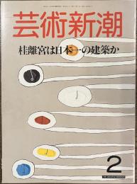 芸術新潮　桂離宮は日本一の建築か　１９８７年２月号