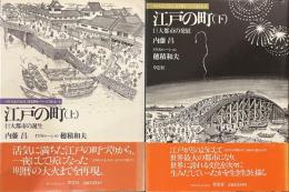 江戸の町　巨大都市の誕生　上下揃　日本人はどのように建造物をつくってきたか４・５