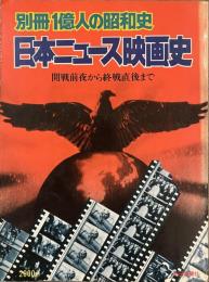 日本ニュース映画史　開戦前夜から終戦直後まで　別冊１億人の昭和史