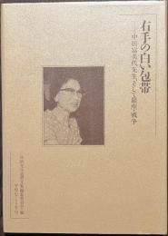 右手の白い包帯　中居富美代先生、そして銀座・戦争