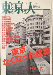 東京人　特集　東京なくなった建物　２００５年４月号　no.２１３